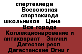 12.1) спартакиада : XI Всесоюзная спартакиада школьников › Цена ­ 99 - Все города Коллекционирование и антиквариат » Значки   . Дагестан респ.,Дагестанские Огни г.